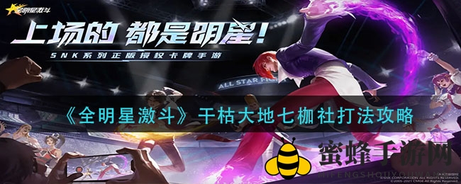《全明星激斗》干枯大地七枷社战术详解