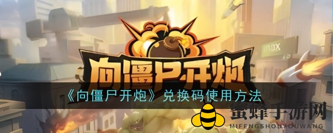 《向僵尸开炮》兑换码攻略：解锁丰厚奖励，轻松成为游戏达人