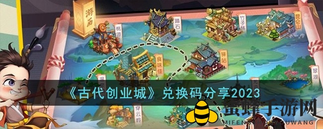 《古代创业城》兑换秘籍攻略，轻松开启全新游戏旅程