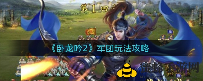 《卧龙吟2》军团玩法攻略