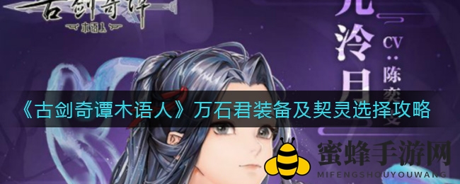《古剑奇谭木语人》万石君装备与契灵搭配攻略详解，助你成为游戏高手