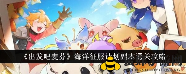 麦芬海洋征途：揭秘通关秘籍，勇者集结！