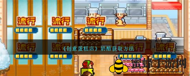 《创意蛋糕店》奶酪获取方法
