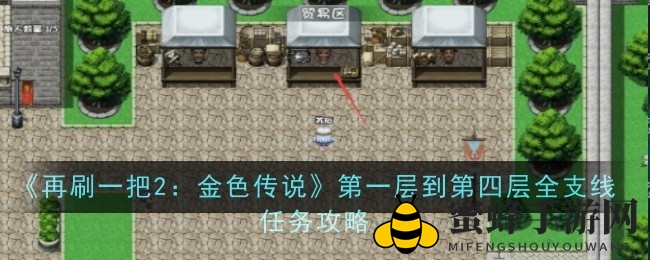 再刷奇境：层层支线攻略，声望与财富双丰收