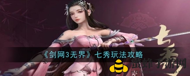 《剑网3无界》七秀职业攻略深度解析：辅助输出双管齐下，团战核心角色揭秘