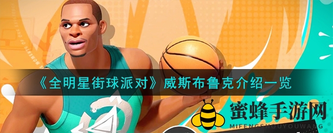 《全明星街球派对》威斯布鲁克：球场风华绝代，扣篮狂潮来袭