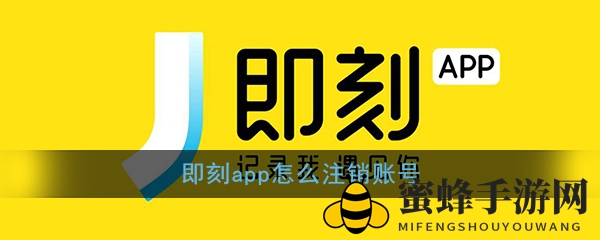 《即刻》账号注销全攻略：揭秘神秘流程，轻松注销不再是梦