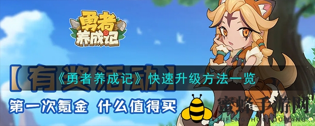 《勇者养成记》揭秘：新手玩家快速升级攻略大公开