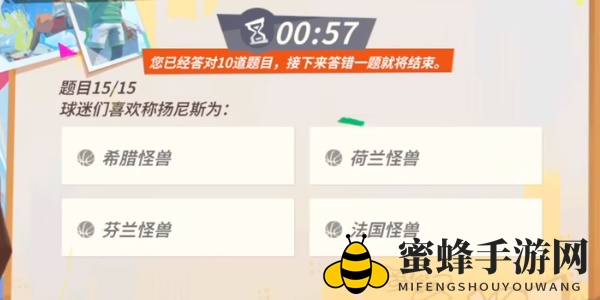 《全明星街球派对手游》扬尼斯趣味答题答案一览