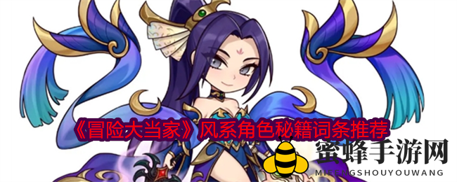 《冒险大当家》风系角色秘籍词条推荐