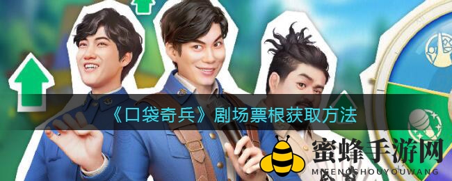 《口袋奇兵》剧场票根获取攻略：开心麻花联动活动，丰厚代币等你来拿