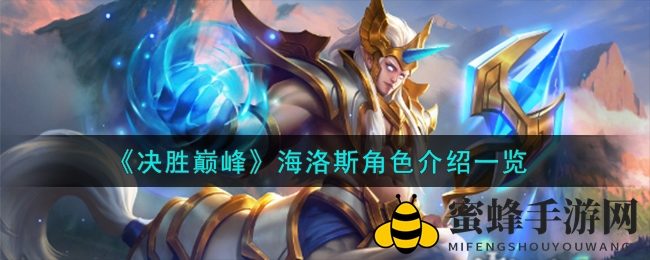《决战之巅》海洛斯角色解析：技能剖析与实战攻略大揭秘
