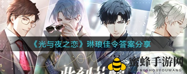《光与夜之恋》琳琅佳令答案分享