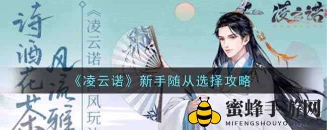 《凌云诺》新手攻略：揭秘随从阵容选择秘籍，轻松找到最佳战盟伙伴