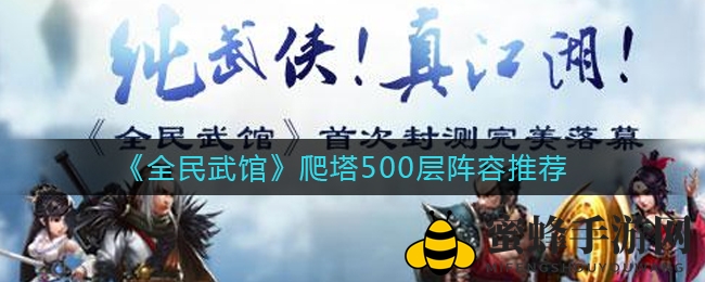 《全民武馆》挑战500层塔阵容大揭秘