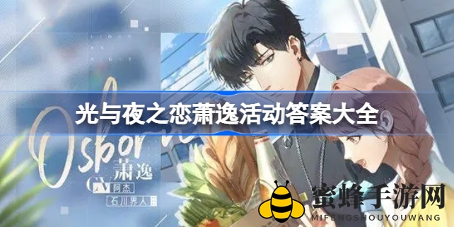 智慧之旅：解锁《光与夜之恋》萧逸活动奥秘