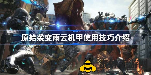 《原始袭变》雨云机甲攻略：揭秘战术奥秘，畅游战场