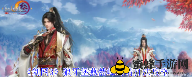 《剑网3》燕然峰挑战攻略：三重难关，破解无伤通关之道