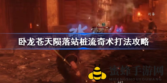 《卧龙：苍天陨落》站桩流奇术实战解析：神秘战斗法术助你战斗力飞跃提升