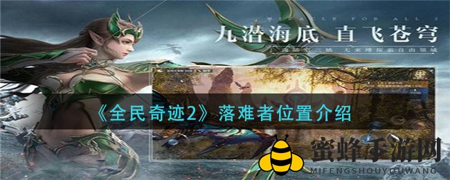 《全民奇迹2》落难者位置介绍
