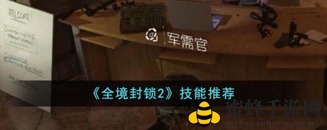 《全境封锁2》四大实战技能揭秘：急救天使、再生之力、猎杀者、火焰使者攻略分享