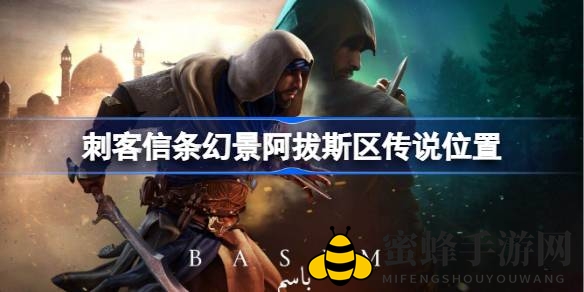 幻景奇探：阿拔斯区手稿寻踪之旅