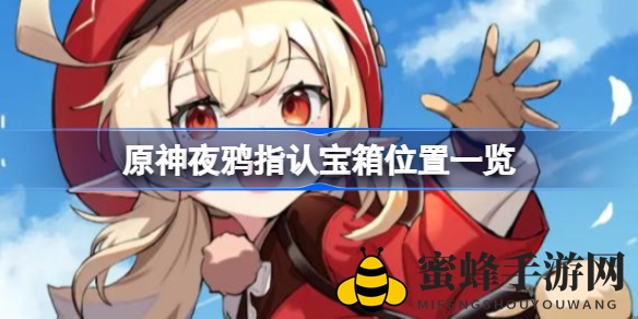 《原神》夜鸦宝箱探秘指南：揭秘岛屿宝藏，解锁传奇故事