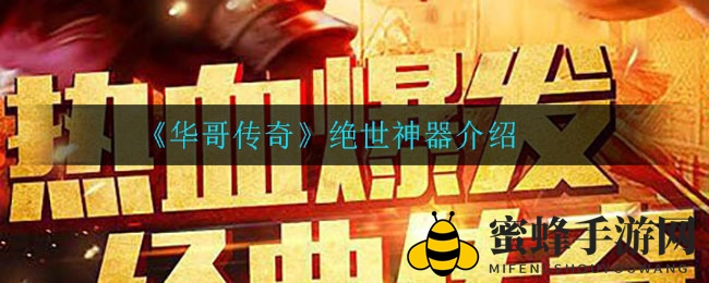 《华哥传奇》绝世神器介绍