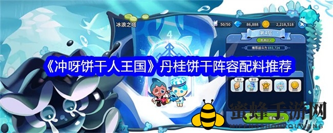《勇闯饼干王国》丹桂饼干攻略：阵容搭配技巧大揭秘，提升战斗力！