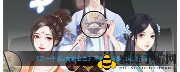 《另一个我2：皇家公主》不进冷宫郡主结局攻略