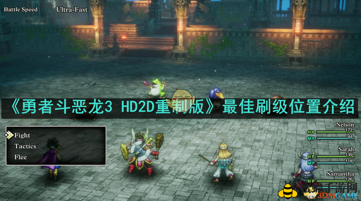 《勇者斗恶龙3 HD2D重制版》最佳修炼地点详解