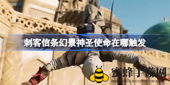 幻景巴格达秘境：解锁神圣使命传说的神秘触发点攻略