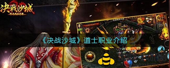 《决战沙城》道士奥秘解密：多维攻略助你登顶巅峰