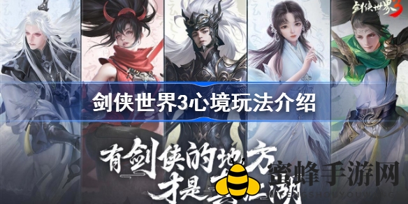 《剑侠世界3》心路修炼：探寻侠客境界与心灵成长之旅