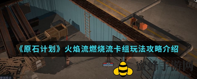 《原石计划》火焰流燃烧流卡组玩法攻略介绍
