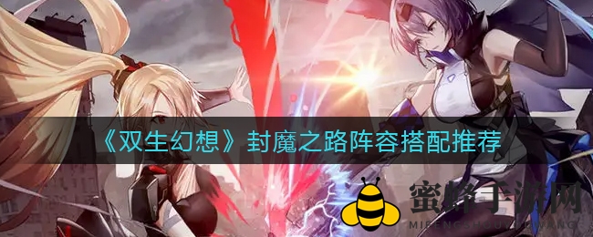 《双生幻想》封魔之路阵容搭配推荐