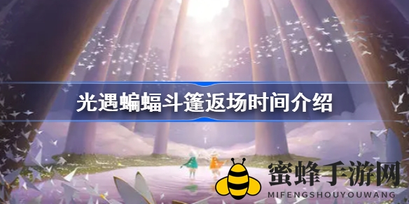 《光遇》万圣节狂欢，蝙蝠斗篷归来，惊喜连连不容错过！