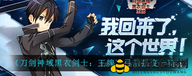 《刀剑神域黑衣剑士：王牌》弓箭手职业解析：输出强机动尚可，公测生存能力将受影响