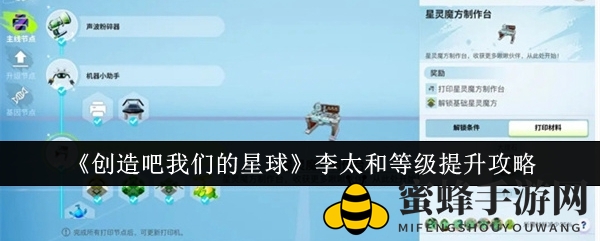 《创造吧我们的星球》李太和等级飞跃攻略：神秘升级技巧大揭秘