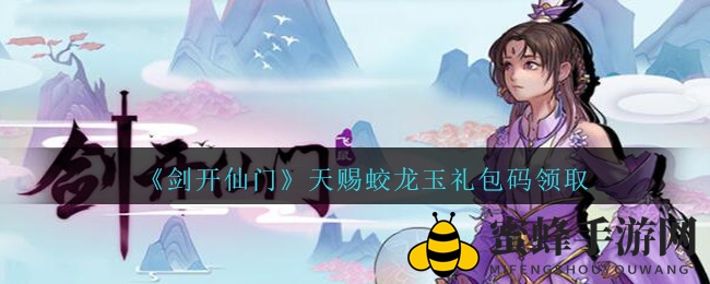 《剑开仙门》天赐蛟龙玉礼包兑换码领取