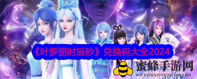 《叶罗丽时辰砂》手游：剧情升级，兑换码大揭秘，探索奇幻世界