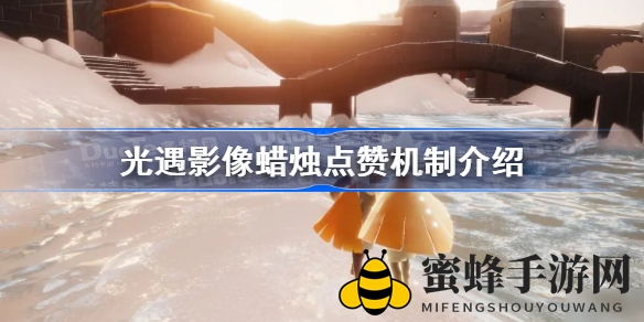 光遇留影烛点赞奥秘揭晓：集齐100赞点亮爱心，难度大需90赞超纸船