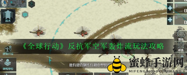 《全球行动》反抗军空军轰炸流玩法攻略