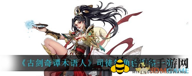 《古剑奇谭木语人》揭秘：传奇角色司徒笙背后的故事与神秘世界