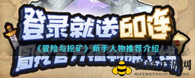 《冒险与挖矿》新手玩家必看：强力角色与单卡推荐盘点