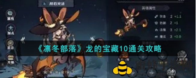 《凛冬部落》龙的宝藏10通关攻略