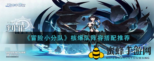 揭秘《冒险小分队》核爆队阵容，轻松制胜攻略大揭秘