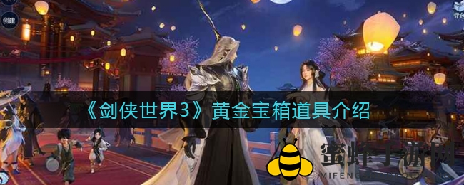 《剑侠世界3》黄金宝箱宝藏揭秘：装备、银两、强化材料等你来拿