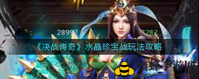 《决战传奇》揭秘：水晶珍宝战攻略，珍宝刷新时间及地点大揭秘！