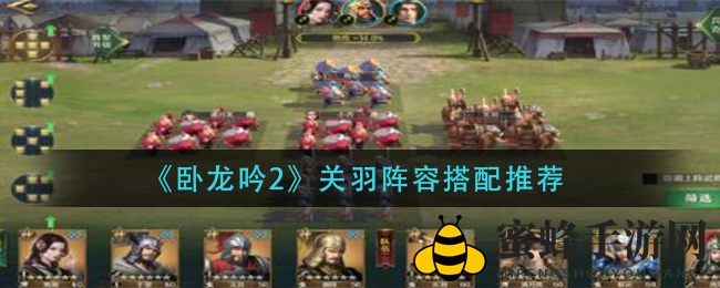 《卧龙吟2》关羽阵容搭配攻略：揭秘最佳阵容搭配技巧